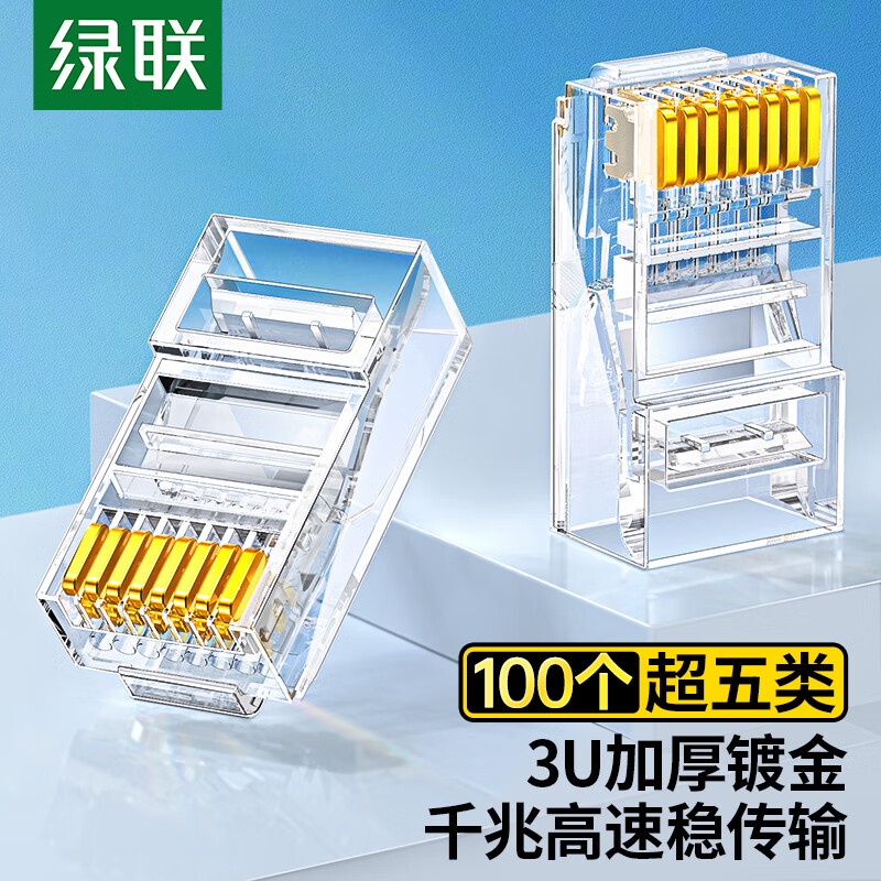 绿联（UGREEN）超五类网线水晶头 Cat5e电脑千兆网络水晶头 RJ45超5类镀金水晶头 100个 50246怎么样,好用不?