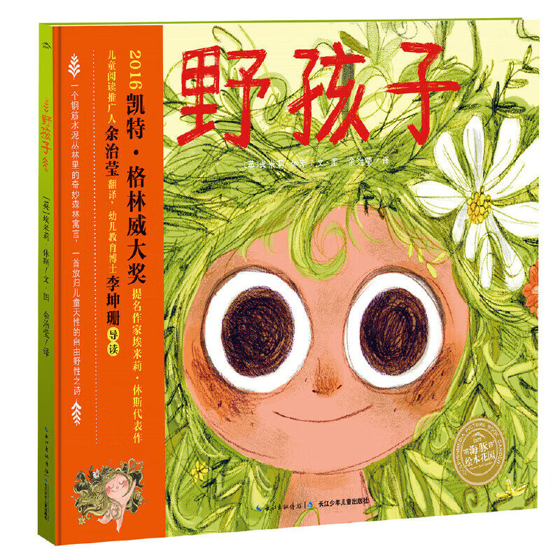 海豚绘本花园:野孩子(精)