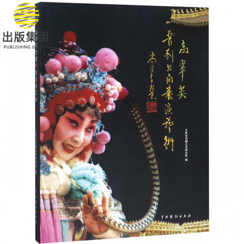 高翠英晋剧旦角表演艺术(精)