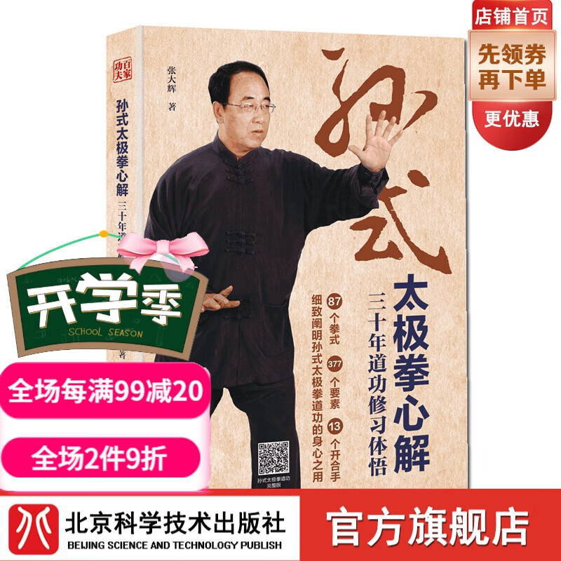 （全新推出）孙式太极拳心解：三十年道功修习体悟