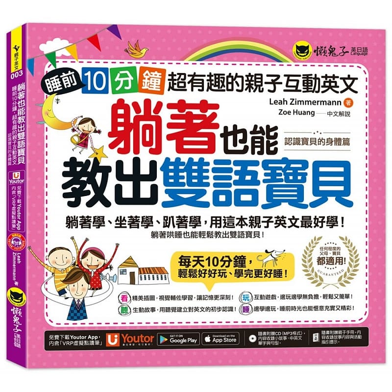 预售 原版进口书 Leah Zimmermann躺着也能教出双语宝贝：睡前10分钟，*有趣的亲