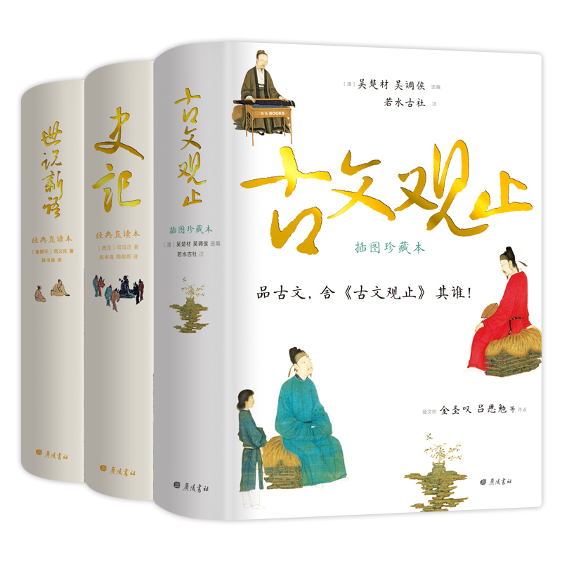 国学典藏 史记+世说新语+古文观止（直观流畅，一目了然，本本是经典，本本有彩图，漂亮极了！）