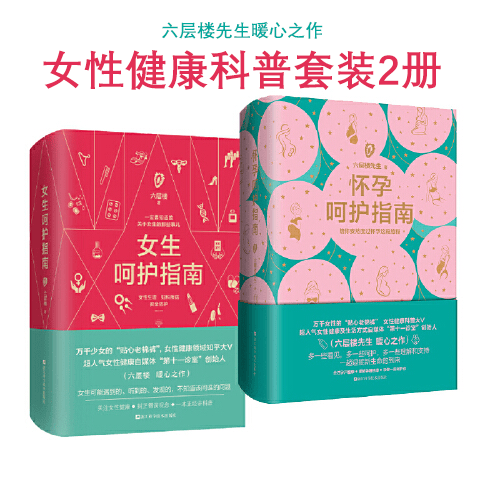 怀孕呵护指南 六层楼先生 +女生呵护指南全套2册