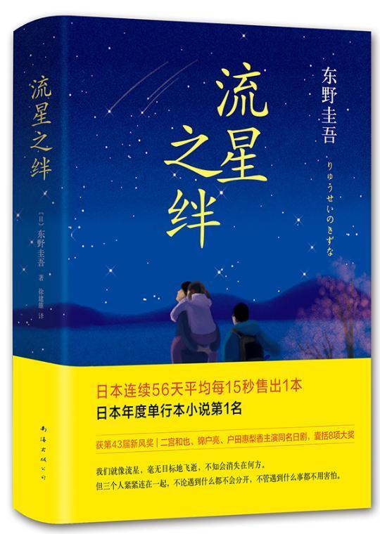 流星之绊 东野圭吾 南海出版公司 978