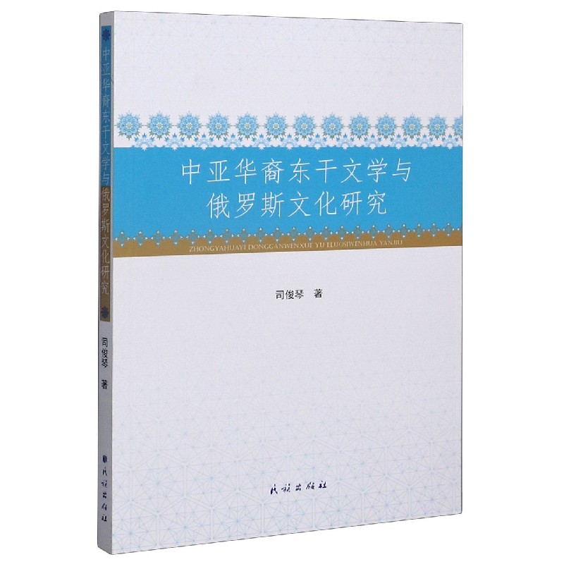 中亚华裔东干文学与俄罗斯文化研究 司俊琴