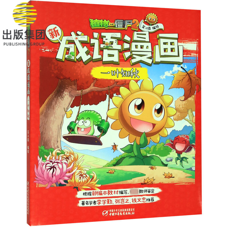一叶知秋/植物大战僵尸2新成语漫画