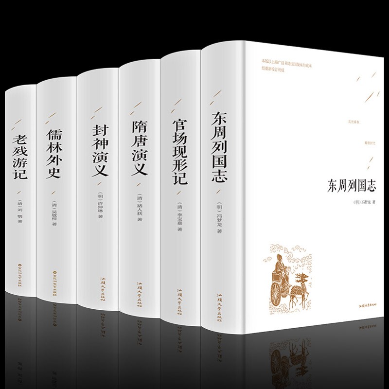 正版6册 封神演义官场现形记东周列国志隋唐演义儒林外史老残游记 精装原著青少版 中国古典演义小说名著 义小说名著