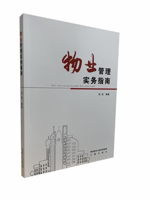 物业管理实务指南 【正版】