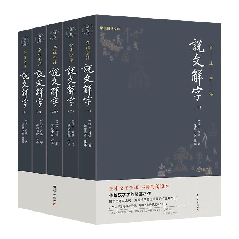 说文解字:全注全译（全5册）国学/古籍 图书