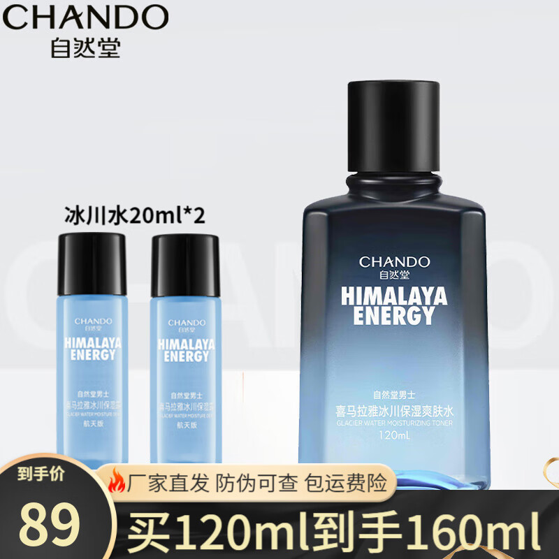 自然堂（CHANDO）男士喜马拉雅冰川爽肤水补水保湿控油平衡清爽润肤舒缓护肤品礼物 男士冰川保湿爽肤水120mL