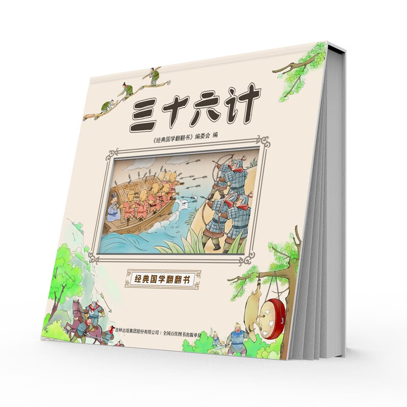 视觉动画书经典国学启蒙三十六计(全彩色精