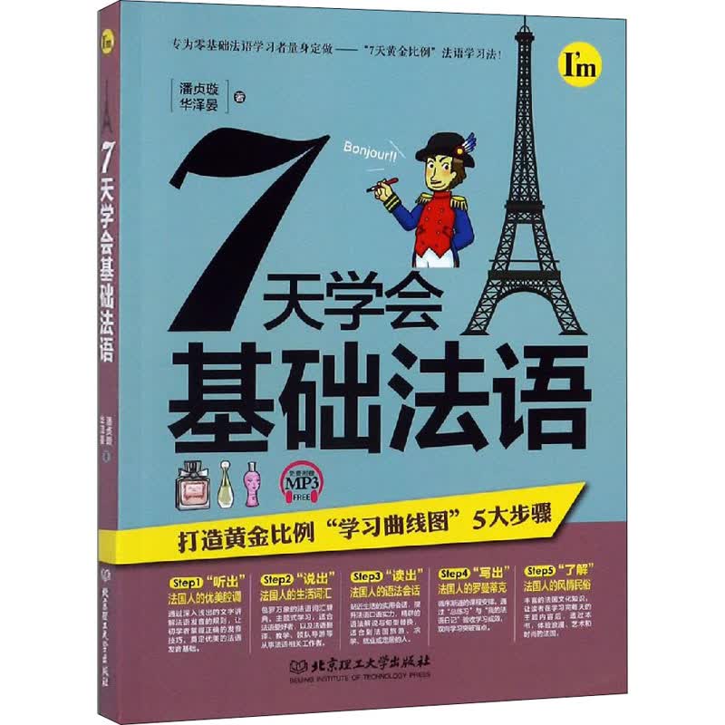 7天学会基础法语 潘贞璇,华泽晏 书籍
