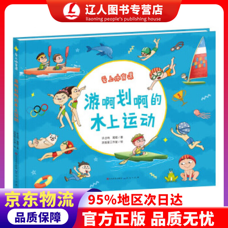 正版 游啊划啊的水上运动 许占鸣著,许占鸣,葛煜,扶摇星工作室 绘 人民文学出版社，天天出版社