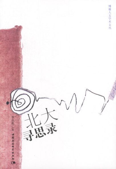 北大寻思录 李永新 编