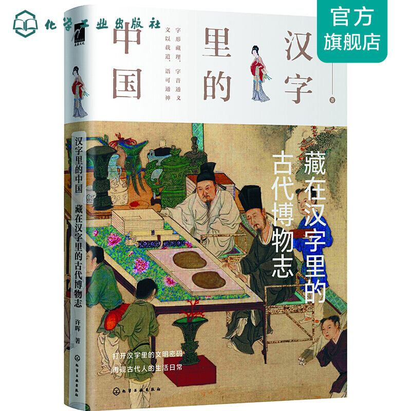 汉字里的中国--藏在汉字里的古代博物志