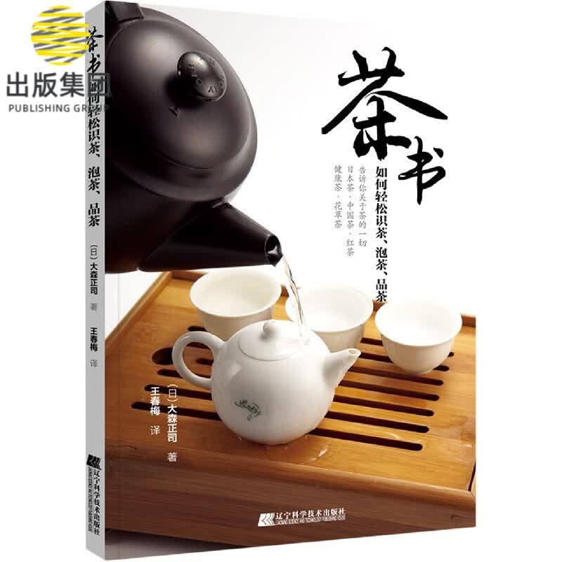 茶书(如何轻松识茶泡茶品茶)
