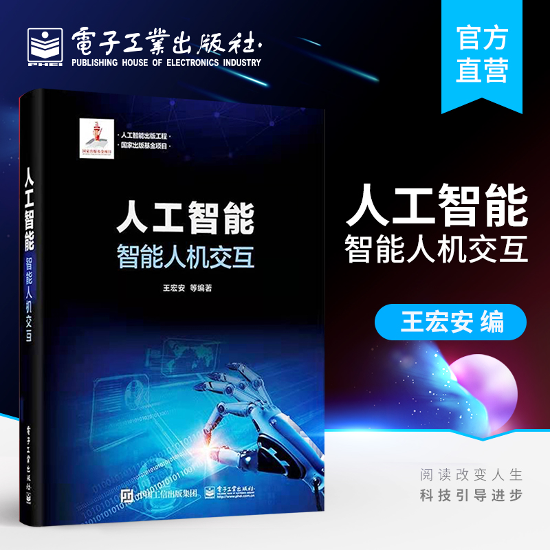官方正版 人工智能：智能人机交互 王宏安 智能人机交互理论 手势理解交互 草图计算 多媒