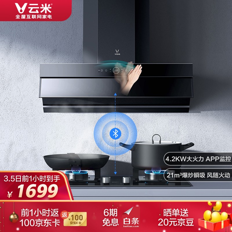 云米(VIOMI)Flash抽油烟机灶具套装家用4.2燃气灶21立方侧吸挥手智控-天然气- CXW-260-VK703 + JZT-VG203