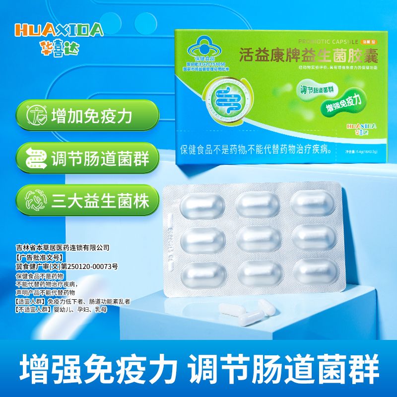 华喜达活益康牌益生菌胶囊增强免疫力调节肠道菌群肠道功能紊乱 1盒