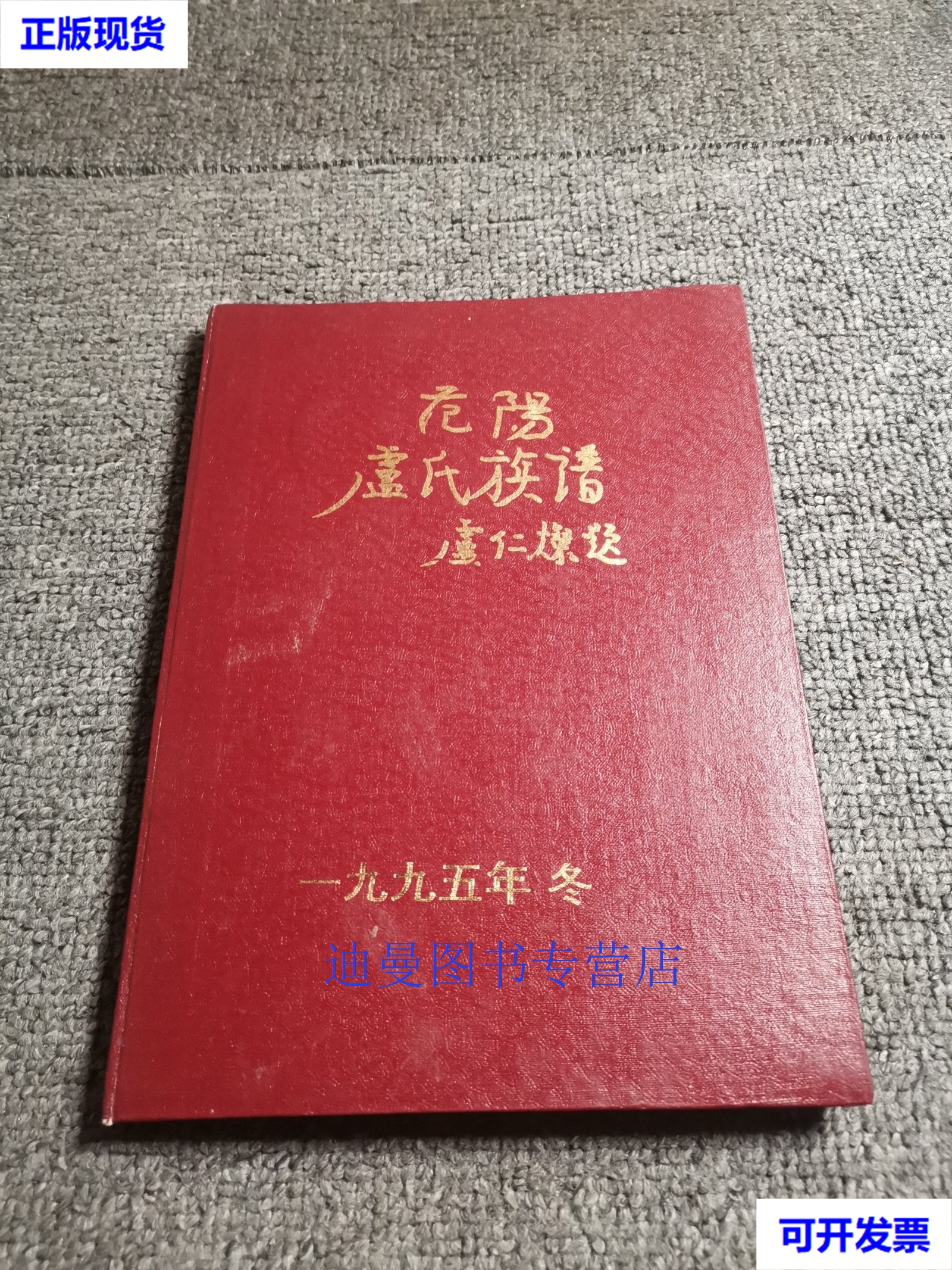 【二手九成新】范阳卢氏族谱 本书编写组 不详