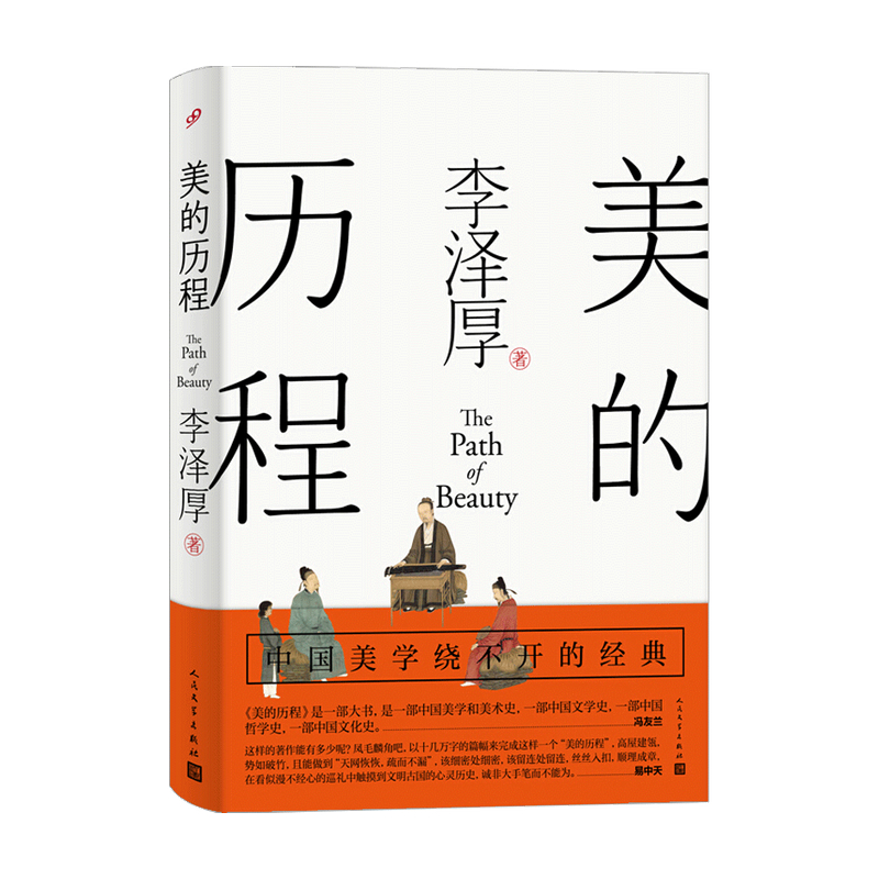 美的历程 李泽厚 著 美学 哲学书籍 中信书店