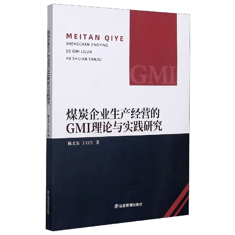 煤炭企业生产经营的GMI理论与实践研究
