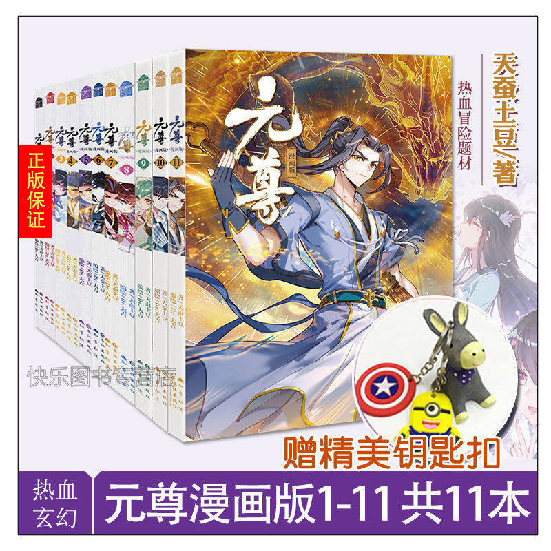 送元尊漫画1 11套装共11册天蚕土豆著连载玄幻小说漫画 虎窝购