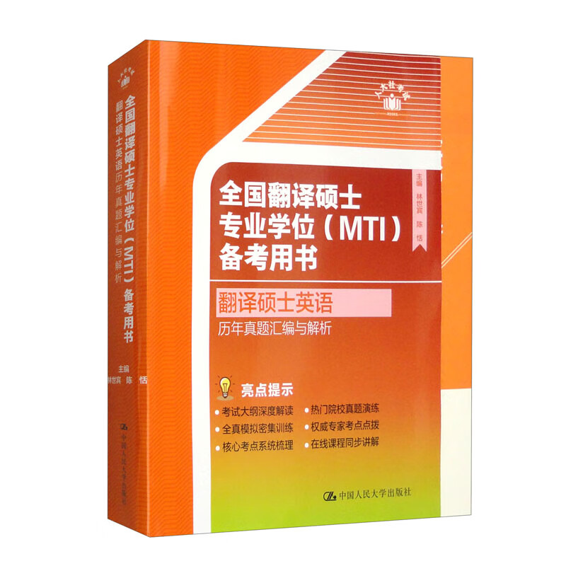 全国翻译硕士专业学位（MTI）备考用书&middot;翻译硕士英语&middot;历年真题汇编与解析