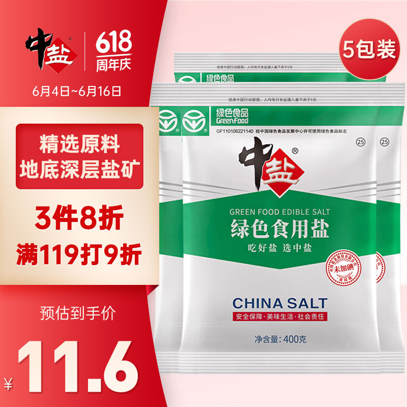 中盐 绿色食用盐400g*5 未加碘无碘盐  绿色食品吃的放心吃好盐选中盐