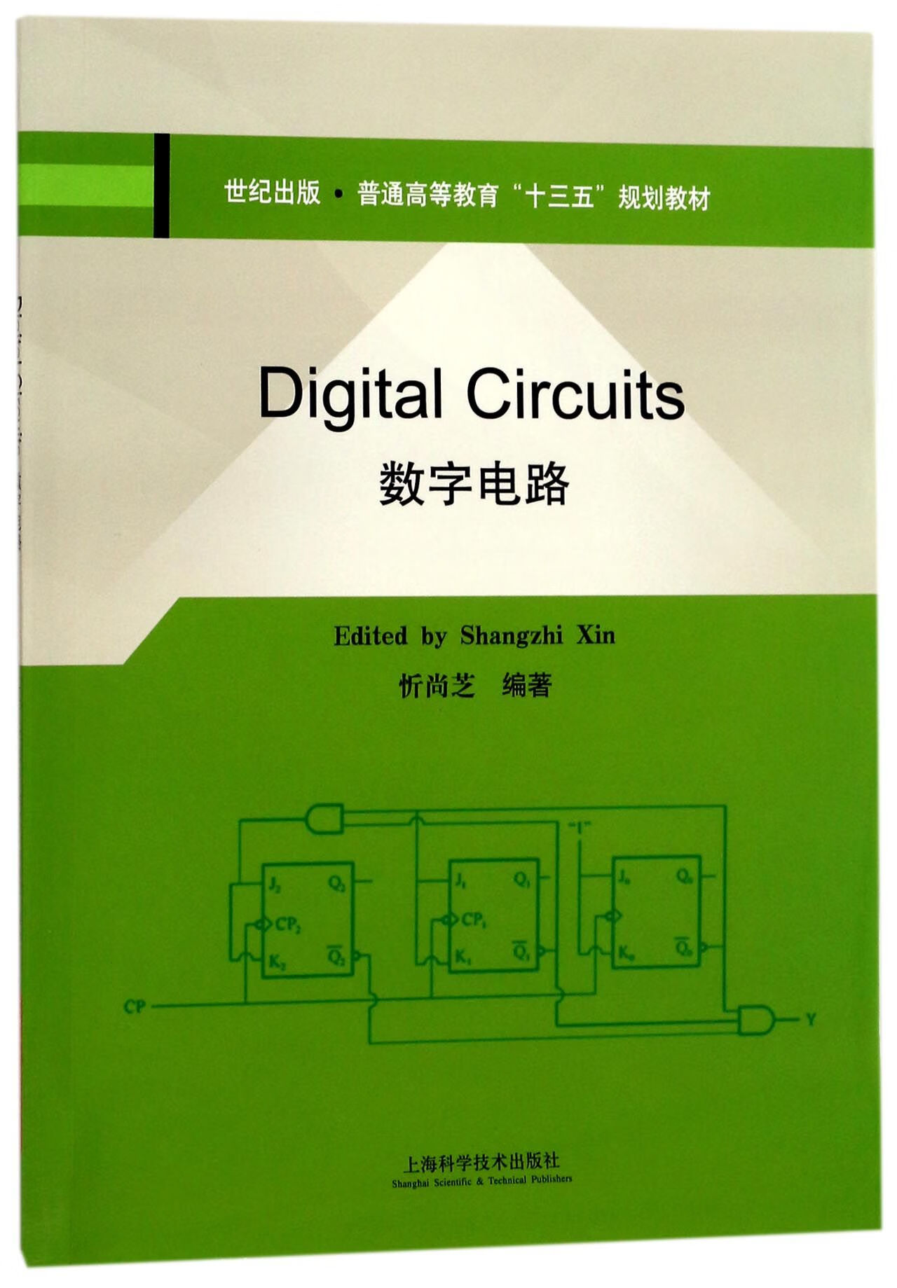 【正版】数字电路(普通高等教育十三五规划教材)编者:忻尚芝上海科技