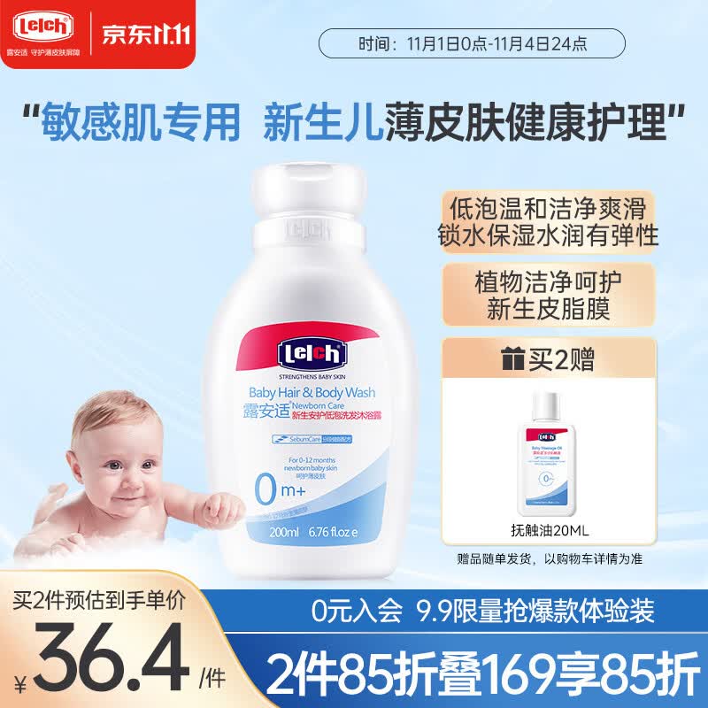 露安适（Lelch）新生安护婴儿沐浴露宝宝洗发沐浴二合一200ml 0-1岁适用 水润保湿高性价比高么？