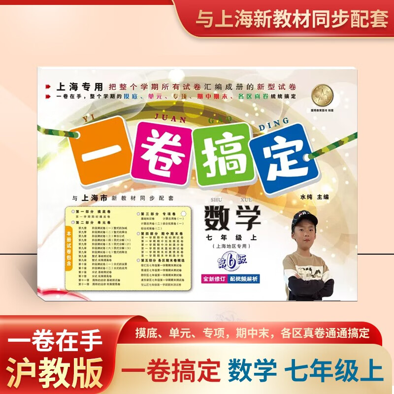 一卷搞定七年级上册 数学 7年级上册/学期 新版第5版 上海专版 上海中学教材教辅初一同步辅导测高性价比高么？
