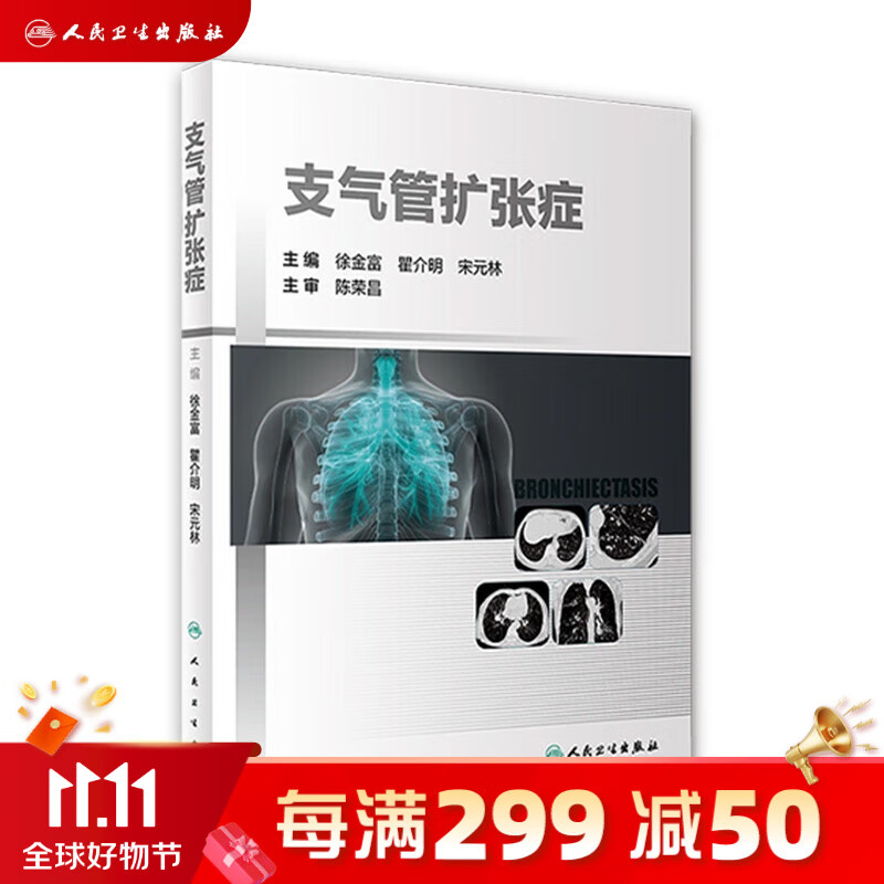 支气管扩张症  徐金富,瞿介明,宋元林主编  人民卫生出版社书籍