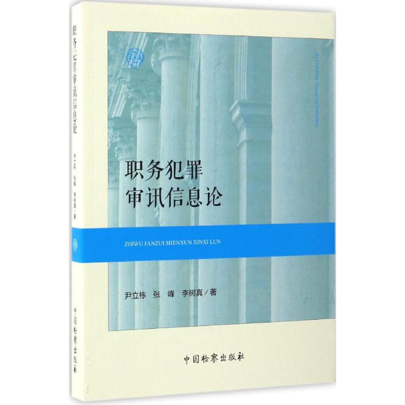 职务犯罪审讯信息论 尹立栋,张峰,李树真 作 书籍