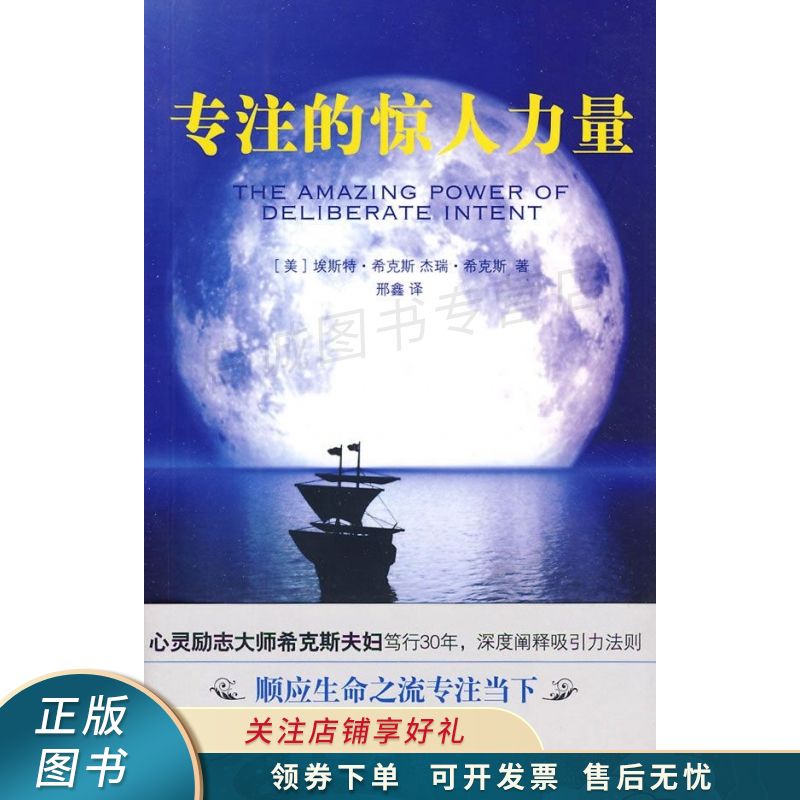 上新   专注的惊人力量:专注当下顺应生命之流,"吸引力法则"宗师