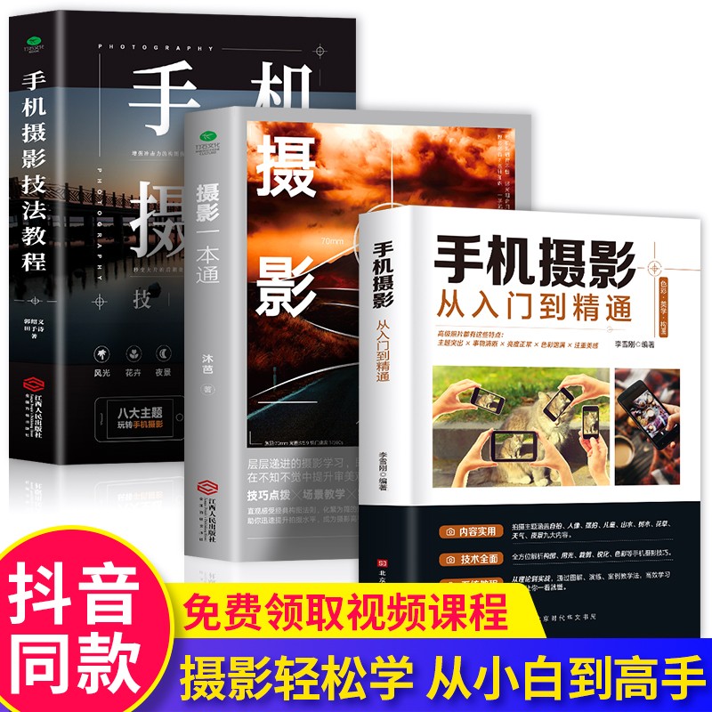 全三册 摄影一本通+手机摄影技法教程+手机摄影从入门到精通 从小白到大师专业学习拍照实用技巧教学笔记