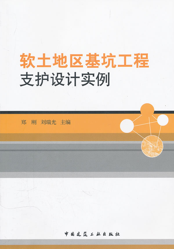 软土地区基坑工程支护设计实例 郑刚,刘瑞光【放心选购】