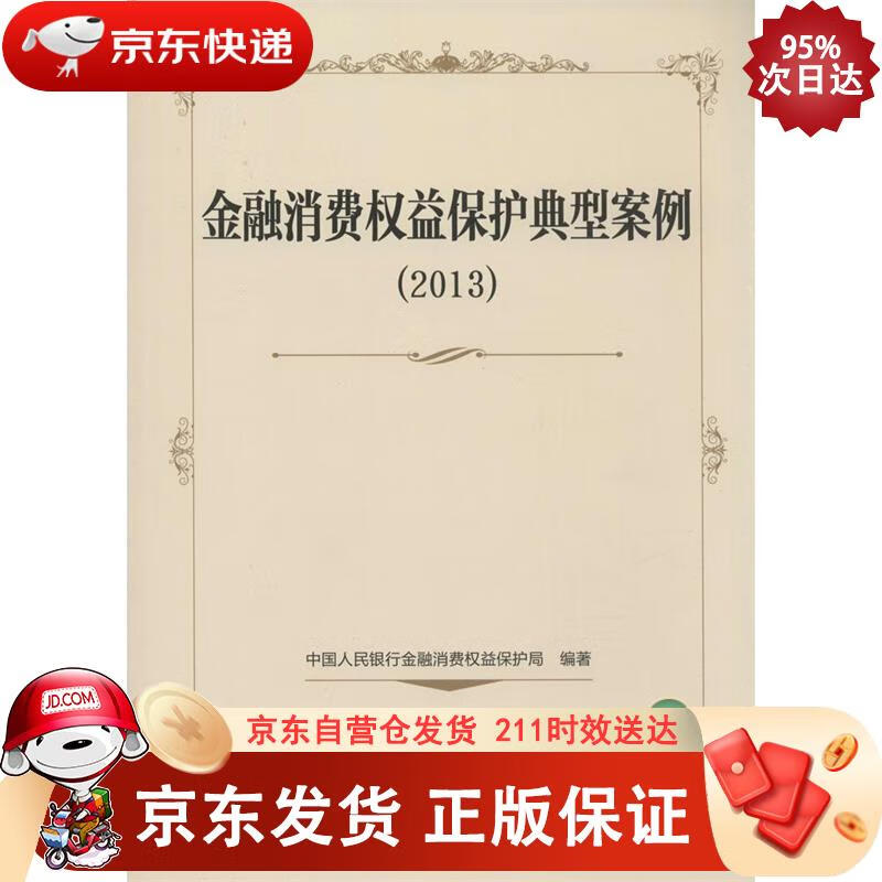 金融消费权益保护典型案例（2013） 中国金融出版社 9787504975171