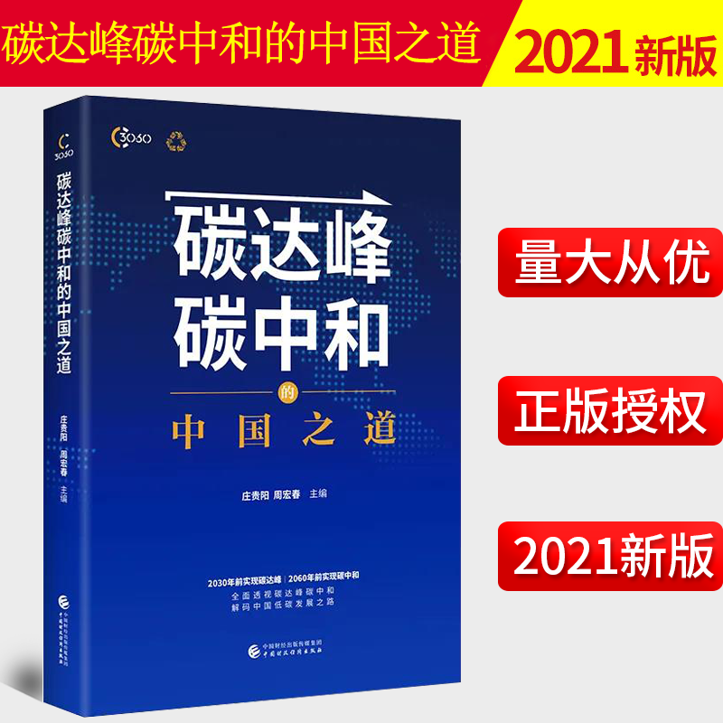 现货 2021碳达峰碳中和的中国之道 中国财政经济出版社 透视碳达峰碳中和 解码中国低碳发展之路绿