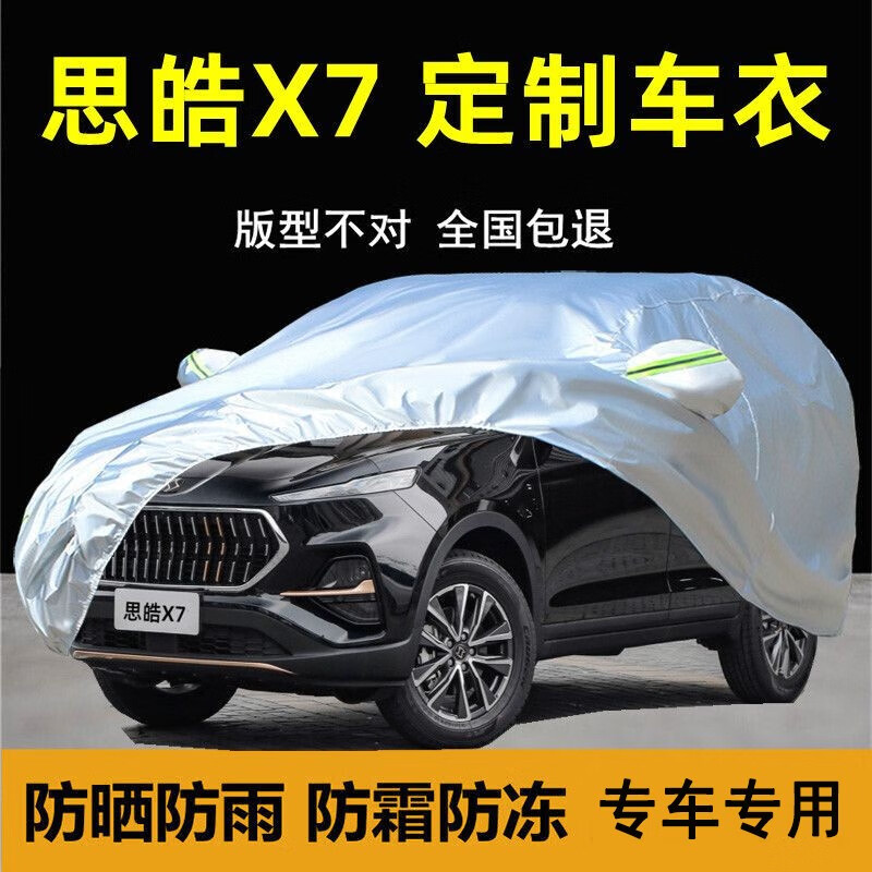 澳丹奴(aodannu)思皓x7专用车衣车罩防晒防雨防尘隔热遮阳汽车套外全