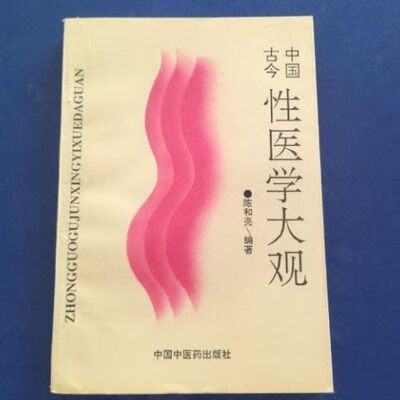 中国古今性医学大观 陈和亮编著 中国中医药出版社 1994.