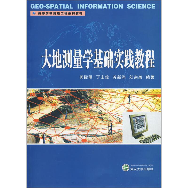 大地测量学基础实践教程 郭际明 等 书籍