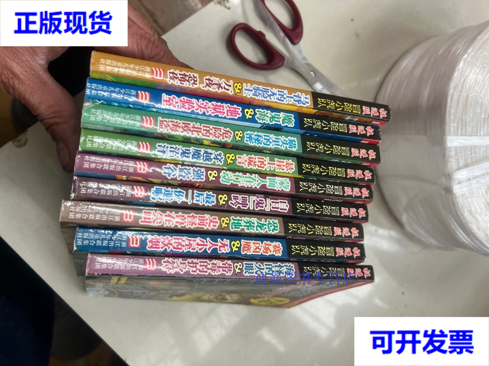 【二手九成新】冒险小虎队-挺进版 9本合售 [奥地利]托马斯·布热齐纳