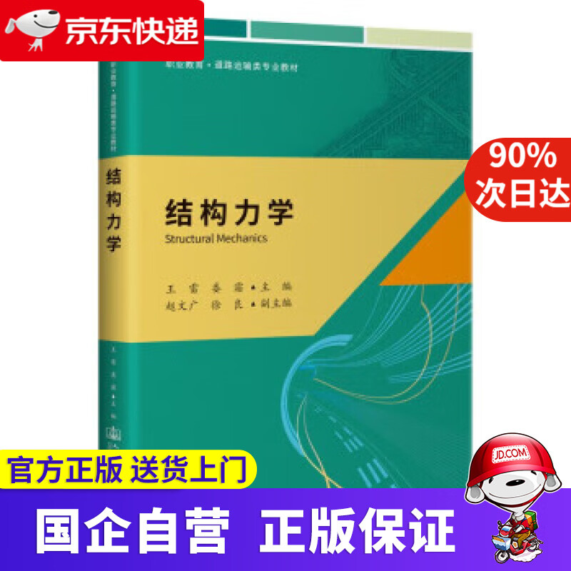 【正版新书】结构力学 王雷 著 人民交通出版社股份有限公司 9787114176357