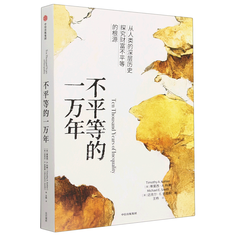不平等的一万年