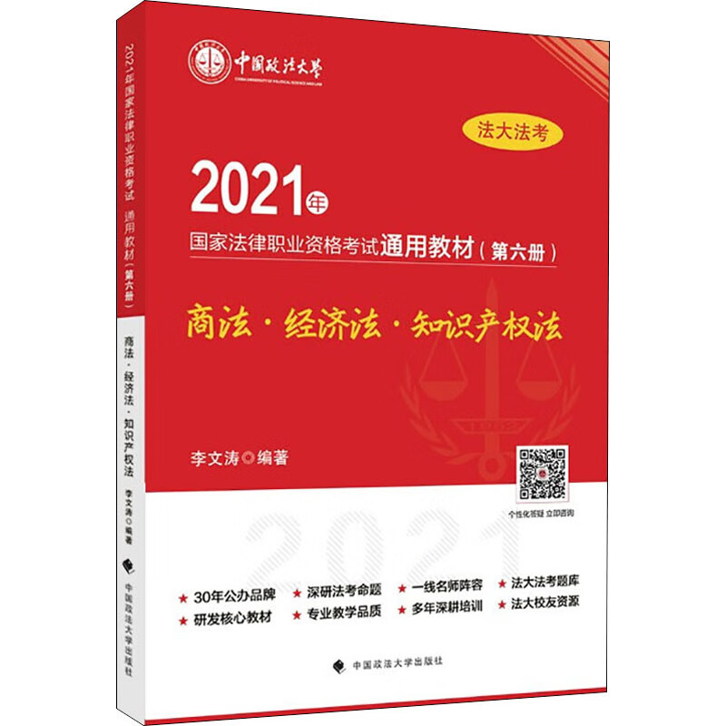 2021年 法律考试通用教材第六册商法&middot;经济法&middot;知识产权法