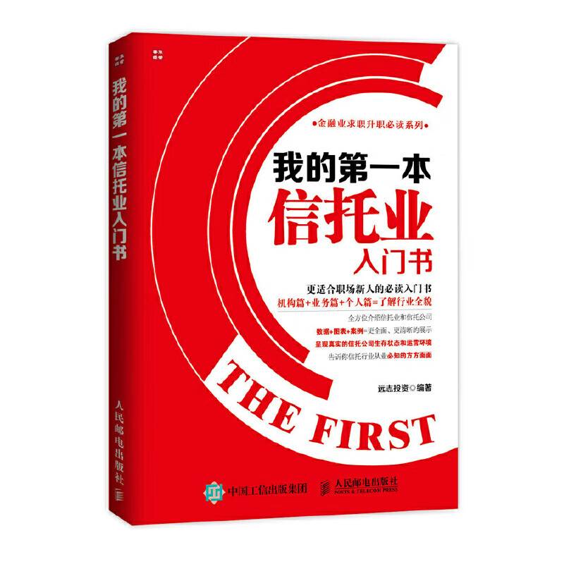 我的第一本信托业入门书