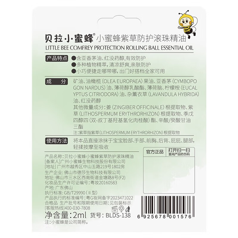 贝拉小蜜蜂紫草走珠凝露膏蚊虫叮咬婴儿宝宝咬儿童舒缓肌肤滚珠精油户外便携 滚珠精油2ml*2支装