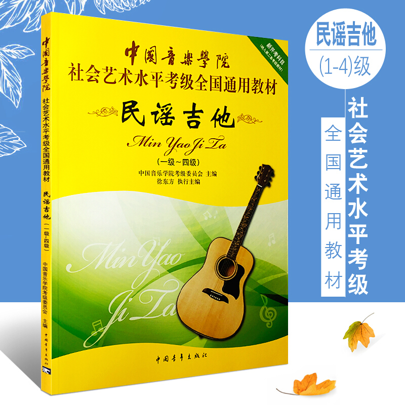 正版中国音乐学院民谣吉他1-4级 社会艺术水平考级全国通用教材 第二套民谣吉他考级1-4级教材教程书