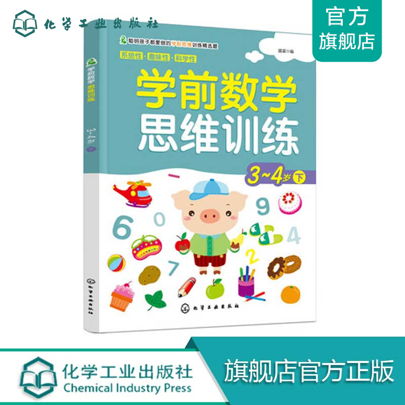 学前数学思维训练.3-4岁.下